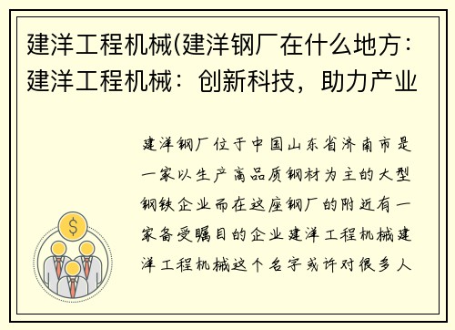 建洋工程机械(建洋钢厂在什么地方：建洋工程机械：创新科技，助力产业升级)