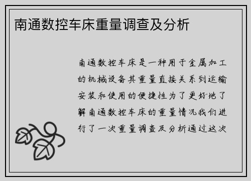 南通数控车床重量调查及分析