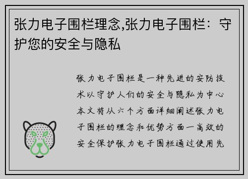 张力电子围栏理念,张力电子围栏：守护您的安全与隐私