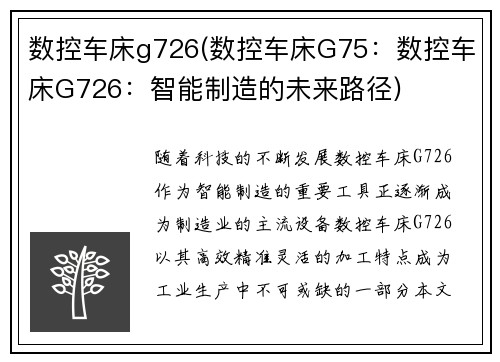 数控车床g726(数控车床G75：数控车床G726：智能制造的未来路径)